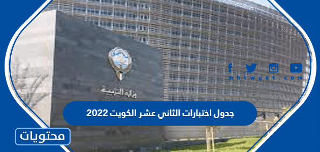 جدول اختبارات الثاني عشر الكويت 2022 بعد التعديل