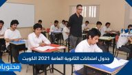 جدول امتحانات الثانوية العامة 2021 الكويت