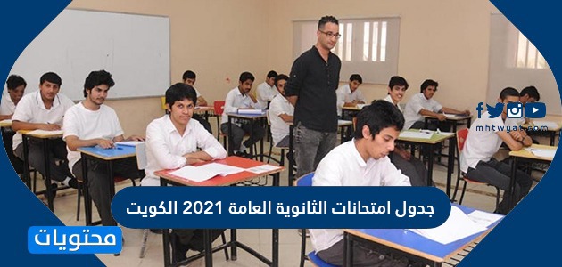 جدول امتحانات الثانوية العامة 2021 الكويت