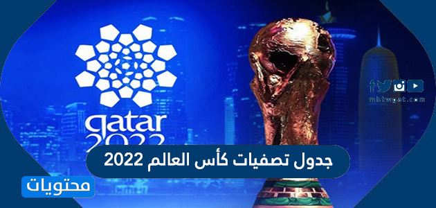 جدول تصفيات كأس العالم 2022