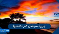 جزيرة سيشل كم تكلفتها
