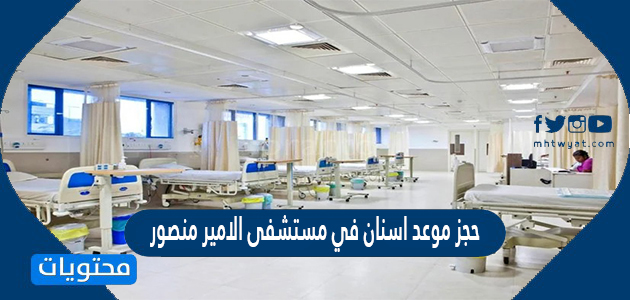 حجز موعد اسنان في مستشفى الامير منصور