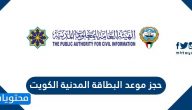 طريقة ورابط حجز موعد البطاقة المدنية الكويت