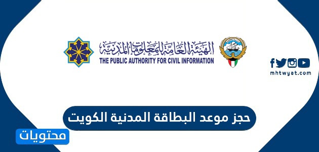 طريقة ورابط حجز موعد البطاقة المدنية الكويت
