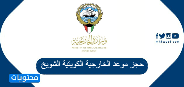 رابط وخطوات حجز موعد الخارجية الكويتية الشويخ