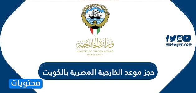 رابط وخطوات حجز موعد الخارجية المصرية بالكويت 2022