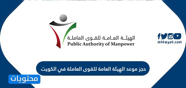 حجز موعد الهيئة العامة للقوى العاملة في الكويت