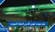 خطوات حجز موعد قوى الأمن النفاذ الموحد sfh.med.sa
