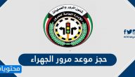 رابط وطريقة حجز موعد مرور الجهراء الكويت