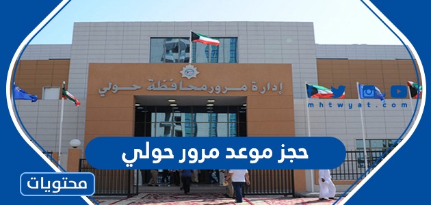 رابط وخطوات حجز موعد مرور حولي الكويت moi.gov.kw