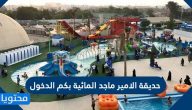 حديقة الامير ماجد المائية بكم الدخول