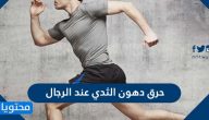 حرق دهون الثدي عند الرجال