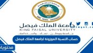 حساب النسبة الموزونة لجامعة الملك فيصل 1446
