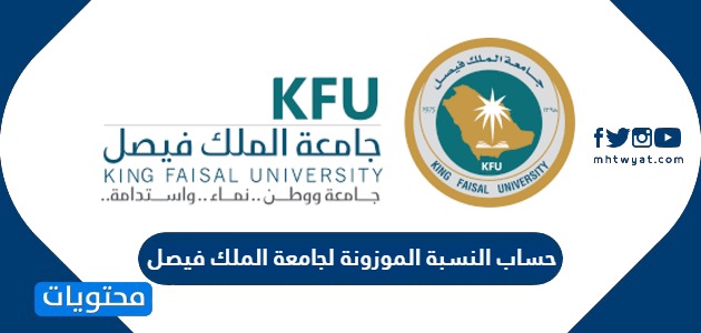 حساب موزونة جامعة الملك فيصل