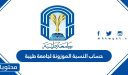 حساب النسبة الموزونة لجامعة طيبة 1448