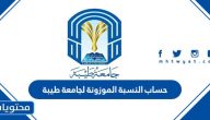 حساب النسبة الموزونة لجامعة طيبة 1446