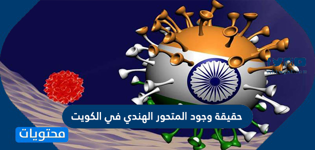 حقيقة وجود المتحور الهندي في الكويت