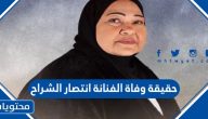 حقيقة وفاة الفنانة انتصار الشراح