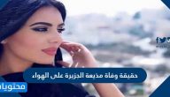 حقيقة وفاة مذيعة الجزيرة على الهواء