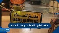 حكم اغلاق المحلات وقت الصلاة