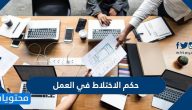 حكم الاختلاط في العمل