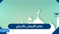 حكم الايمان بالابراج