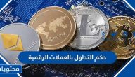 حكم التداول بالعملات الرقمية