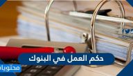 ما هو حكم العمل في البنوك