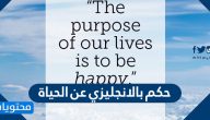 حكم بالانجليزي عن الحياة