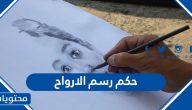 حكم رسم الارواح