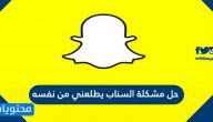 حل مشكلة السناب يطلعني من نفسه