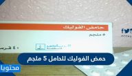 حمض الفوليك للحامل 5 ملجم