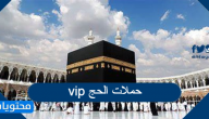 تفاصيل واسعار حملات الحج vip لعام 2022 /1443
