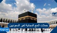 حملات الحج المجانية لغير السعوديين 2025/1446