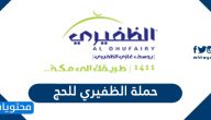 معلومات واسعار عن حملة الظفيري للحج 2025/1446