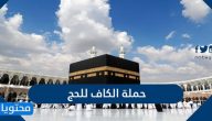 طريقة الحجز في حملة الكاف للحج 2021 وأسعار الحملة لحجاج الداخل