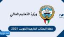 خطة البعثات الخارجية الكويت 2026 /2027