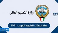 خطة البعثات الخارجية الكويت 2021 /2022