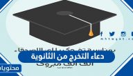 دعاء التخرج من الثانوية مكتوب 2025