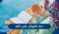 دعاء التوكل على الله وطلب العون منه في كل شيء