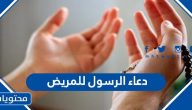 دعاء الرسول للمريض أجمل أدعية الرسول للشفاء من المرض