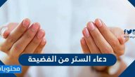 أفضل دعاء الستر من الفضيحة