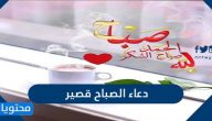 دعاء الصباح قصير أجمل أدعية الصباح مكتوبة 2025