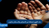دعاء اللهم احفظنا من الامراض والاسقام مكتوب