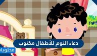 دعاء النوم للأطفال مكتوب