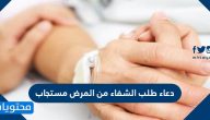 دعاء طلب الشفاء من المرض مستجاب