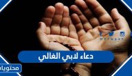 دعاء لابي الغالي مكتوب واجمل الادعية للاب الغالي 2025