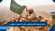 دعاء لجنودنا المرابطين على الحدود مكتوب