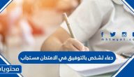 دعاء لشخص بالتوفيق في الامتحان مستجاب