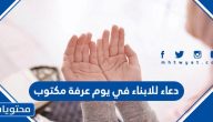 دعاء للابناء في يوم عرفة مكتوب 2025